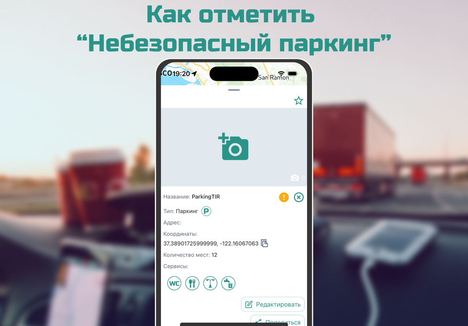 Как отметить "Опасный паркинг"