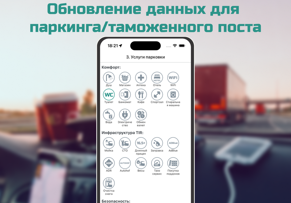 Обновление данных для паркинга/таможенного поста