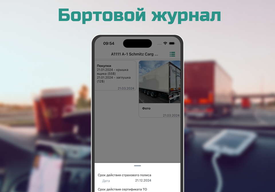 Бортовой журнал