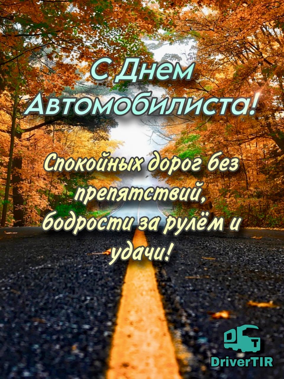 С Днем Автомобилиста!